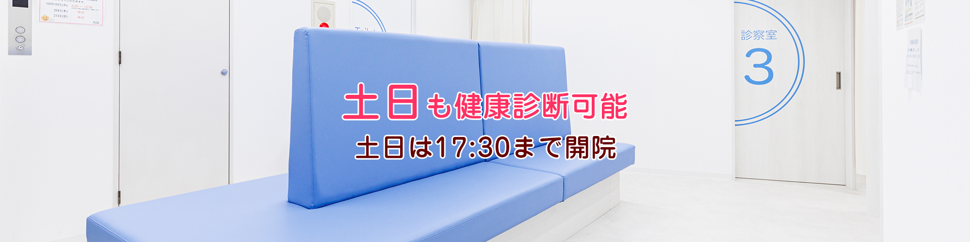 土日も健康診断可能