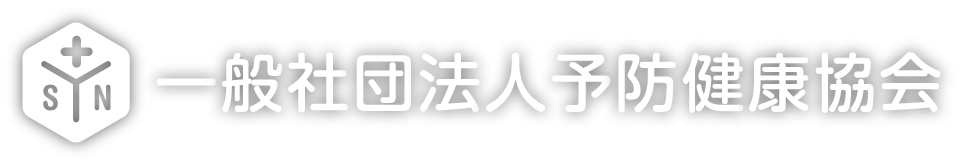 一般社団法人予防健康協会